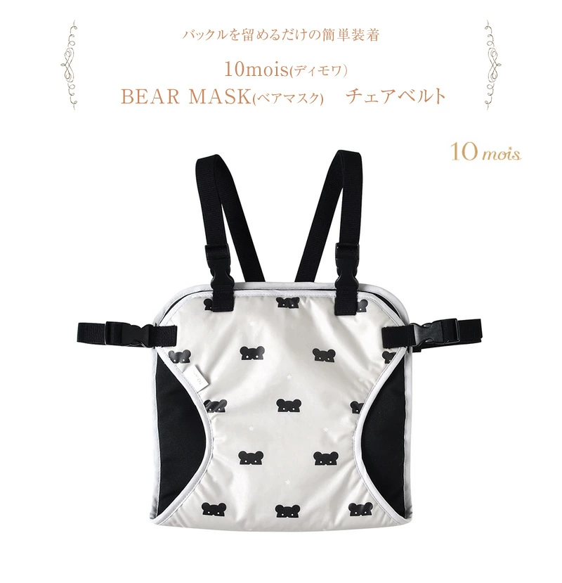 10mois(ディモワ）  BEAR MASK チェアベルト 18151015  チェアベルト いす用　補助ベルト お出かけ お食事 10mois ディモア 出産祝い 誕生日祝い プレセント ベビー  