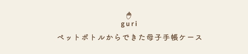 guri母子手帳ケース