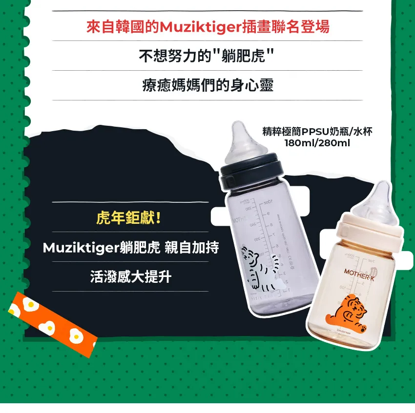 Muzik Tiger聯名精粹極簡PPSU奶瓶180ml/280ml